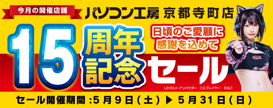 パソコン工房 周年記念セール