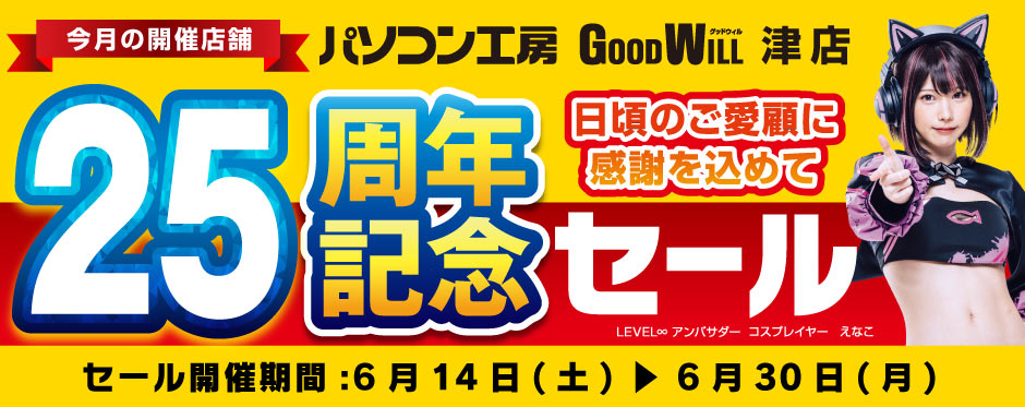 パソコン工房 周年記念セール