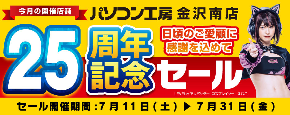 パソコン工房 周年記念セール
