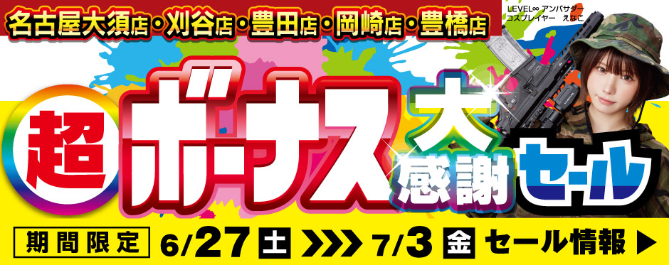 超ボーナス 大感謝セール