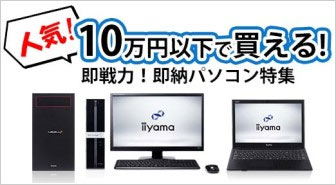 10万円以下で買える！人気の即納パソコン