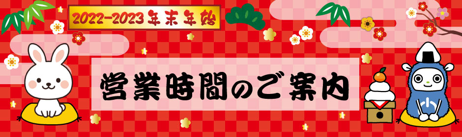 年末年始営業時間のご案内