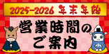 年末年始営業時間のご案内