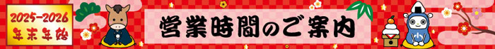 年末年始営業時間のご案内