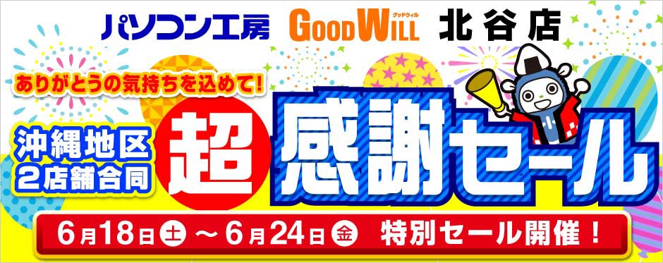パソコン工房 グッドウィル 北谷店 超感謝セール開催!