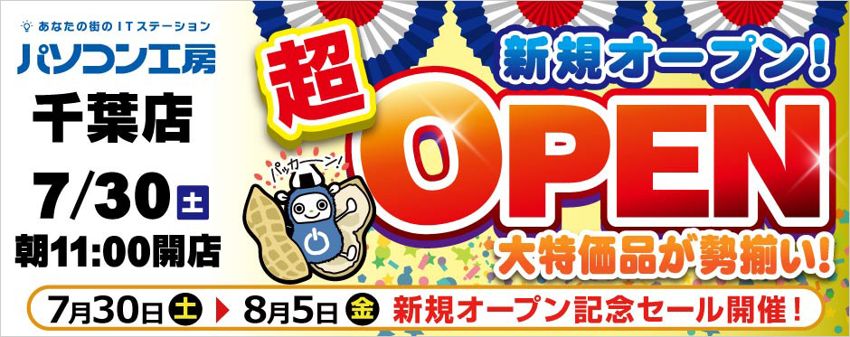 パソコン工房 千葉店 新規オープン!