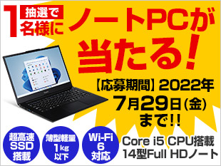 ノートPCが当たる!
