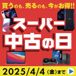 スーパー中古の日