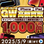 ゴールデンウィーク iPhone・iPad高額買取キャンペーン