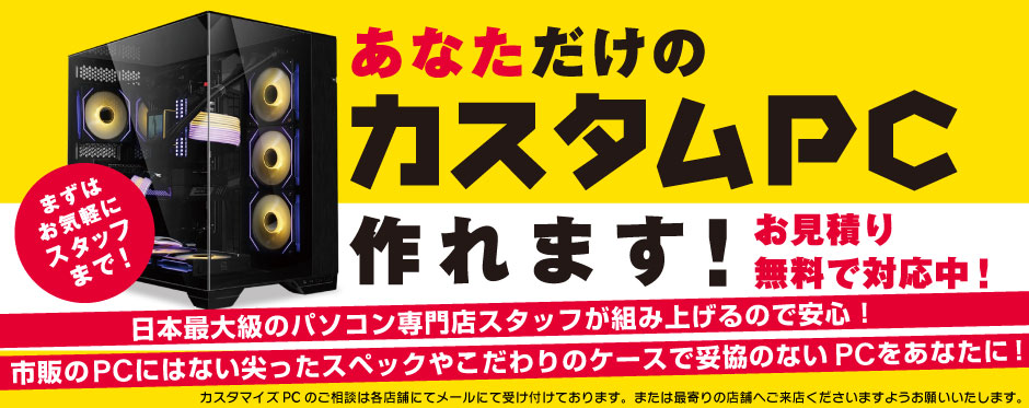 あなただけのカスタムPC作れます！｜パソコン工房店舗情報