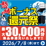 「怒涛のボーナス還元祭」