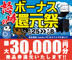 最大3万円分相当還元！「怒涛のボーナス還元祭」