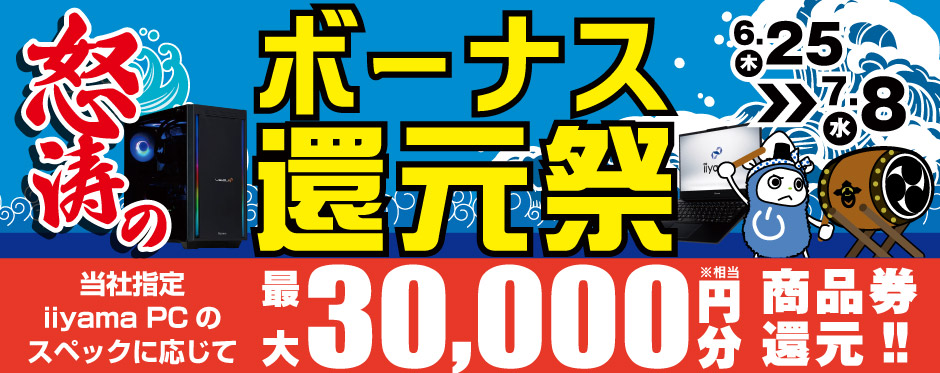 怒涛のボーナス還元祭