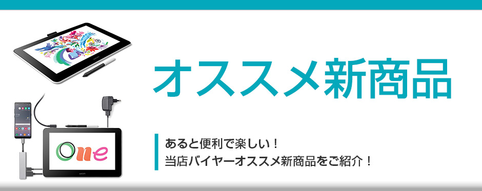 オススメ新商品