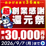 「超創業感謝還元祭」