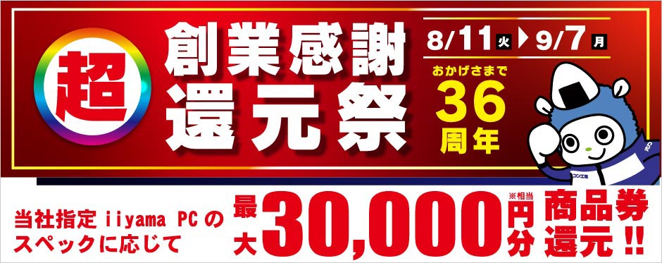 超創業感謝還元祭