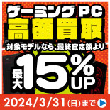 ゲーミングPC 高額買取キャンペーン