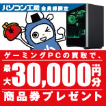ゲーミングPC買取で最大30,000円分相当の当社商品券をプレゼント！