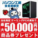ゲーミングPC買取で最大50,000円分相当の当社商品券をプレゼント！