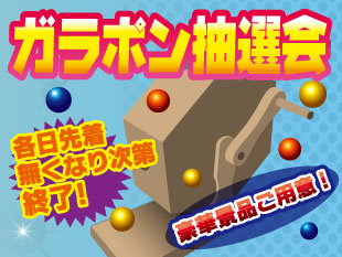 ガラポン抽選会