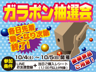 ガラポン抽選会開催！