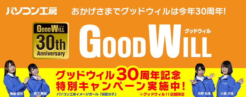 グッドウィル30周年記念特別キャンペーン