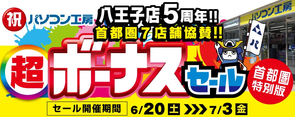 パソコン工房 八王子店 オープン5周年記念セール