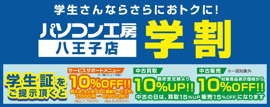 学生さんならさらにおトクに!「パソコン工房 八王子店 学割」