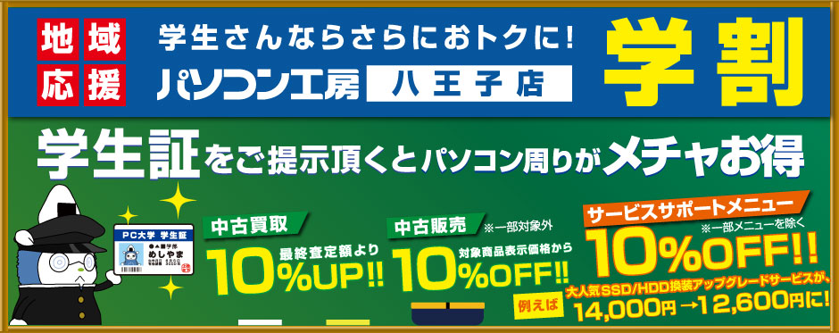 学生さんならさらにおトクに!「パソコン工房 八王子店 学割」