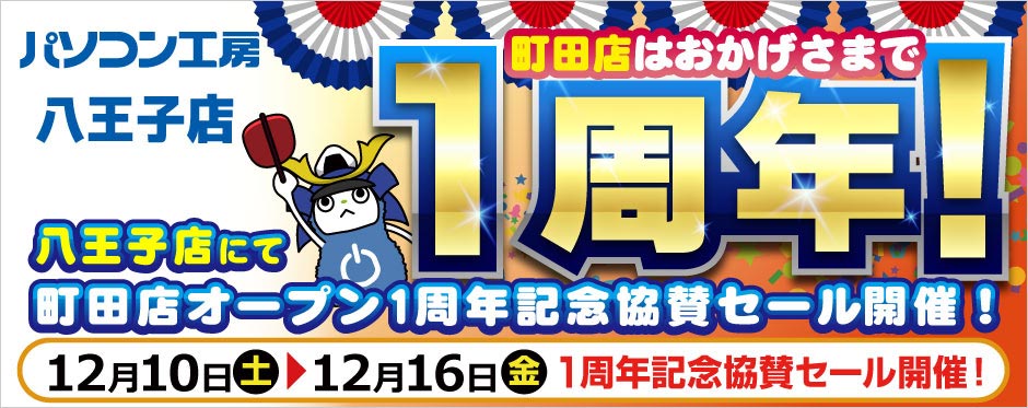 パソコン工房 八王子店 町田店オープン1周年記念協賛セール開催！
