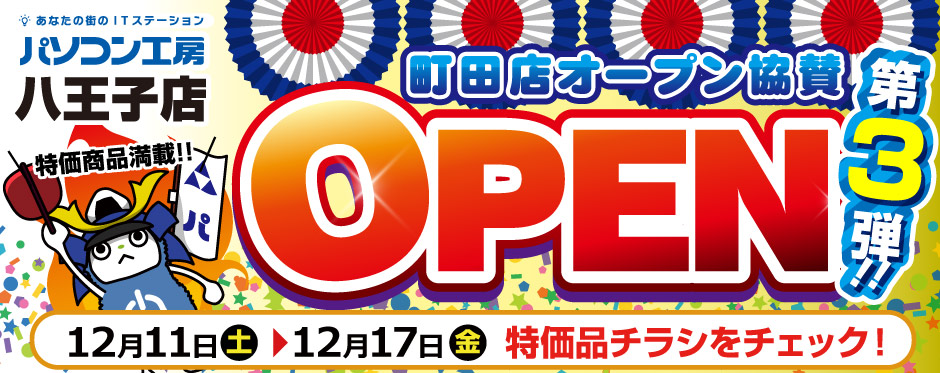 パソコン工房 八王子店 オープンセール第3弾