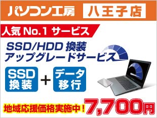 SSD/HDD換装アップグレードサービス