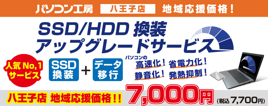 パソコン高速化!SSD/HDD換装アップグレードキャンペーン