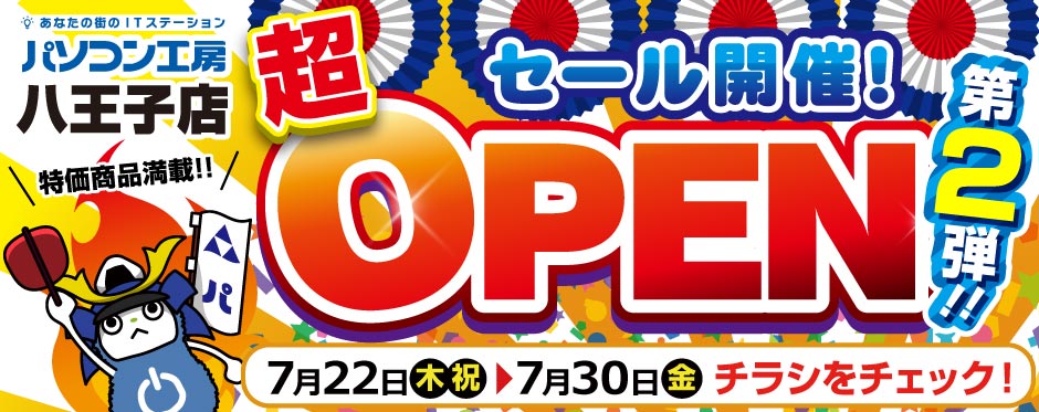 パソコン工房 八王子店 オープンセール第2弾
