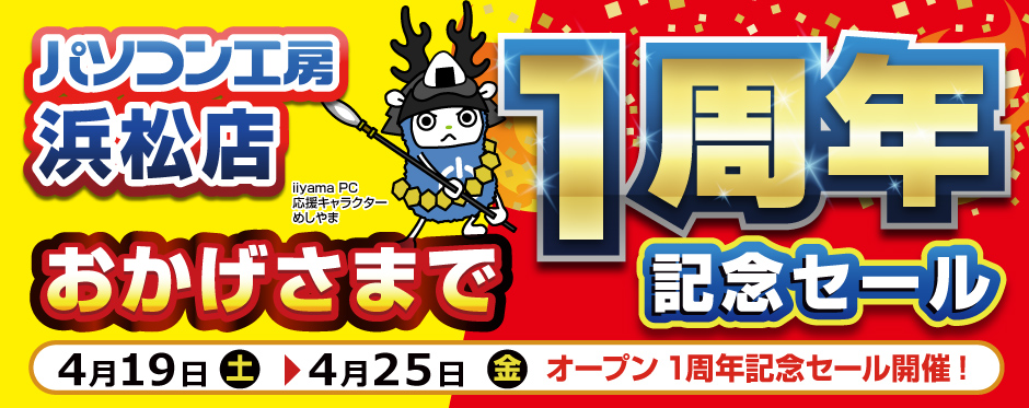 パソコン工房 浜松店 オープン1周年感謝セール開催!