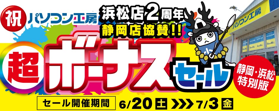 浜松店 オープン2周年記念・静岡店協賛セール