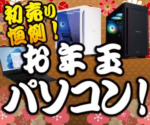 お年玉パソコン