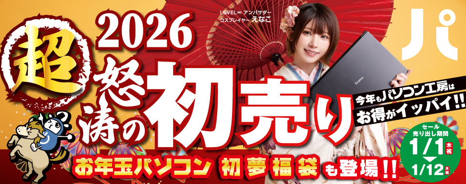 2026年 超怒涛の初売り