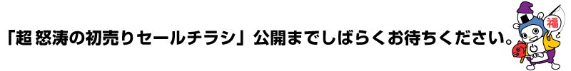特価情報公開までしばらくお待ちください