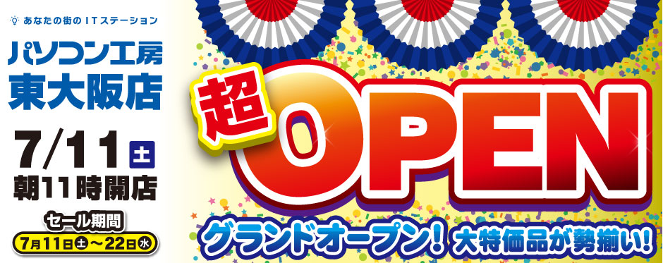 パソコン工房 東大阪店が新規オープン!