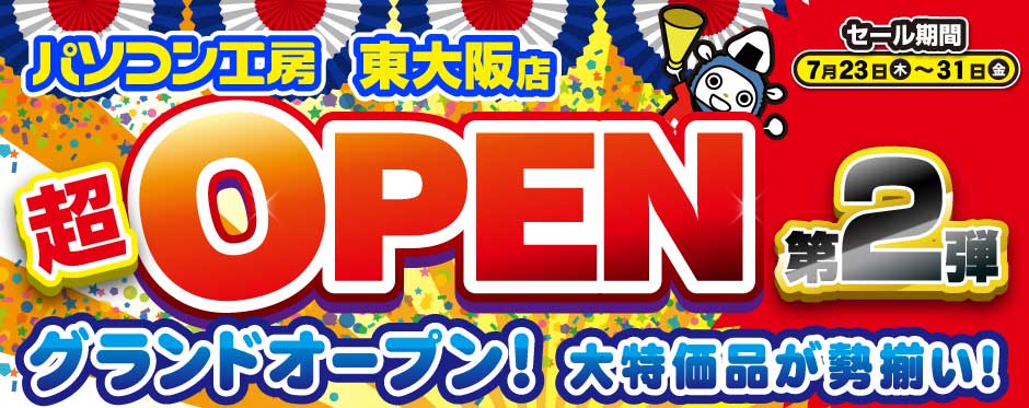 パソコン工房 東大阪店が新規オープン!