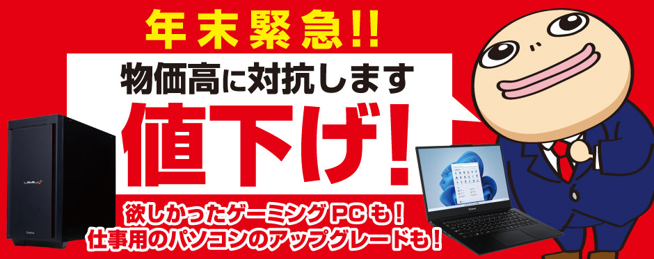 物価高に対抗します!iiyama PC 緊急値下げ!
