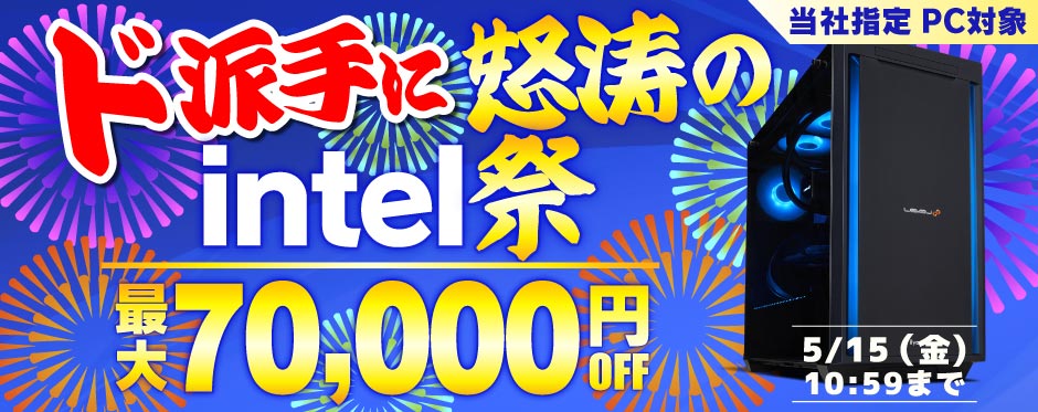 ド派手に怒涛のintel祭