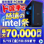 ド派手に怒涛のintel祭