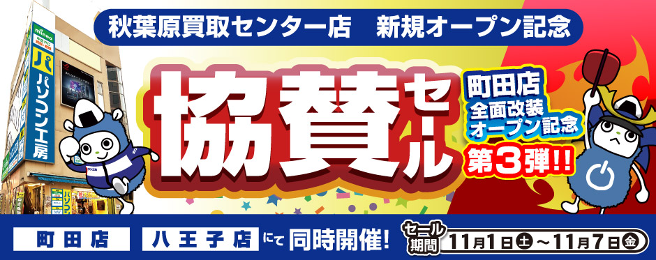「パソコン工房 秋葉原買取センターオープン記念協賛セール開催！」