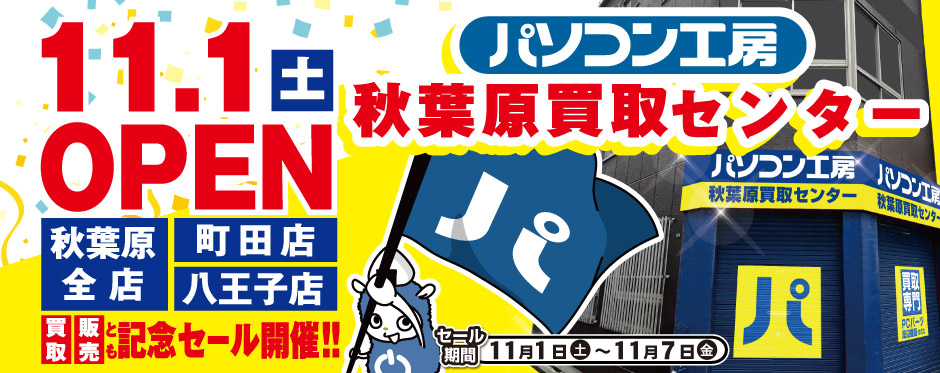 「パソコン工房 秋葉原買取センターオープン記念協賛セール開催!」