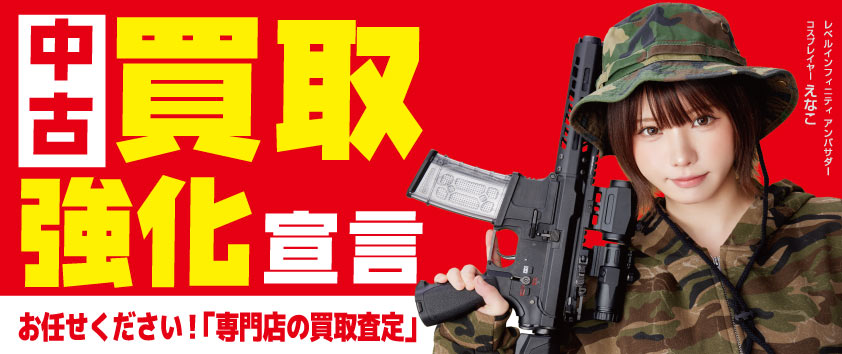 中古買取強化宣言