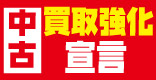 買取強化宣言！
