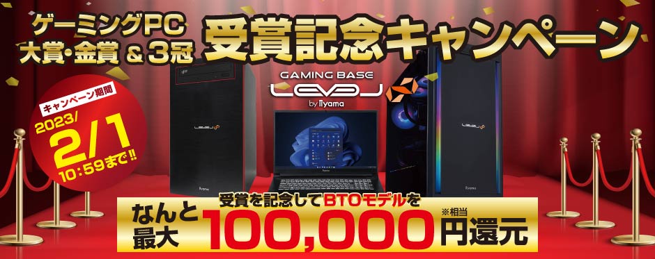 ゲーミングPC 大賞・金賞＆3冠受賞記念キャンペーン