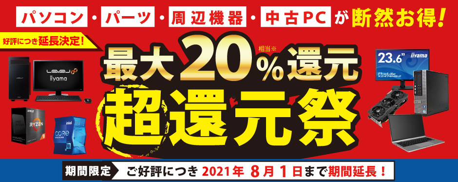 最大20%還元 超還元祭